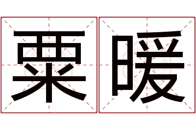 粟暖名字寓意