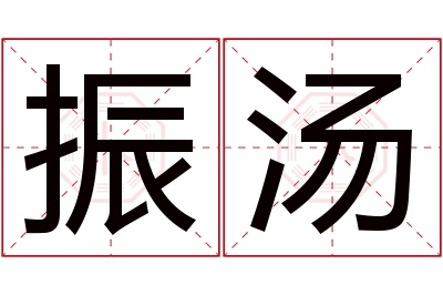 振汤名字寓意