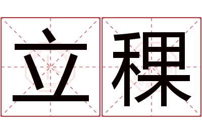 立稞名字寓意 立稞名字寓意