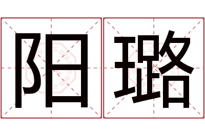 阳璐名字寓意