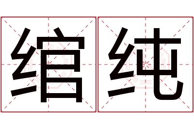 绾纯名字寓意