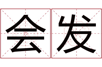 会发名字寓意