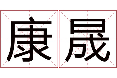 康晟名字寓意