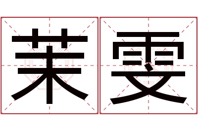 茉雯名字寓意