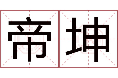 帝坤名字寓意