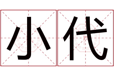 小代名字寓意