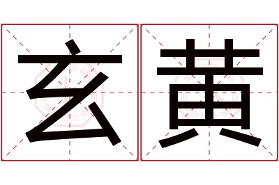 玄黄名字寓意