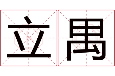 立禺名字寓意