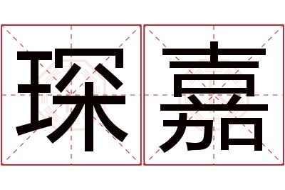 琛嘉名字寓意