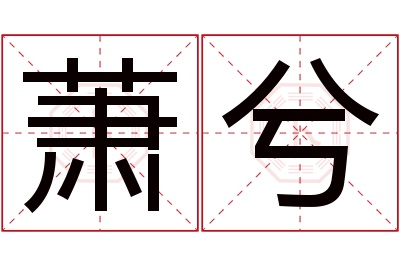 萧兮名字寓意