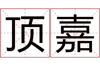 顶嘉名字寓意