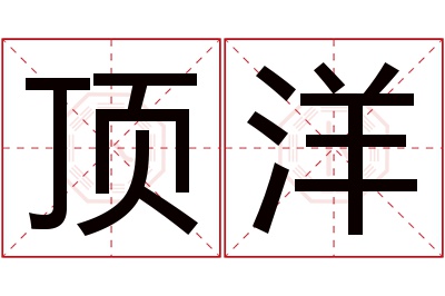 顶洋名字寓意