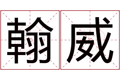 翰威名字寓意