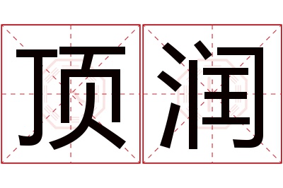 顶润名字寓意