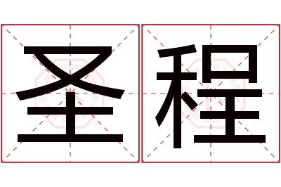 圣程名字寓意