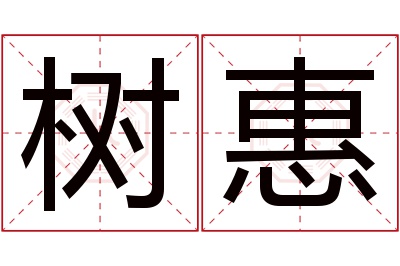 树惠名字寓意