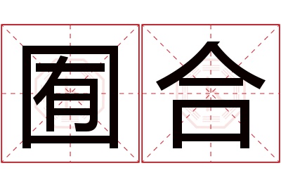 囿合名字寓意