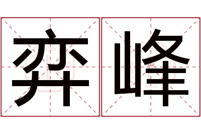 弈峰名字寓意