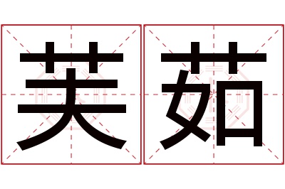 芙茹名字寓意