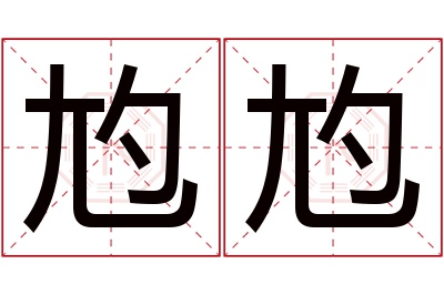 尥尥名字寓意