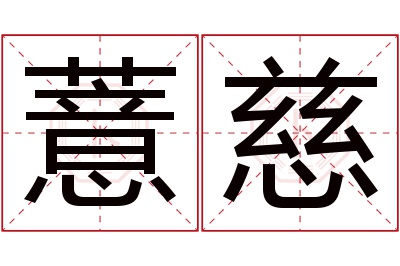 薏慈名字寓意