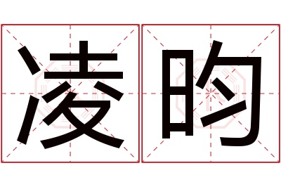 凌昀名字寓意