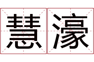 慧濠名字寓意