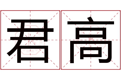 君高名字寓意