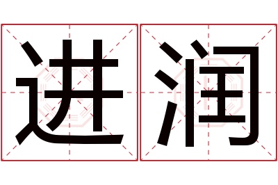 进润名字寓意