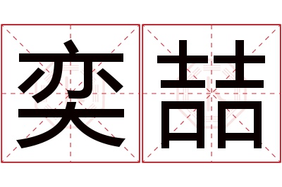 奕喆名字寓意