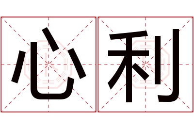 心利名字寓意