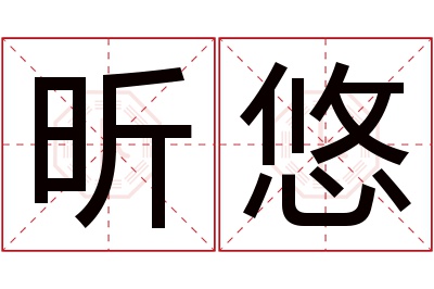 昕悠名字寓意