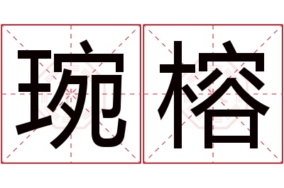 琬榕名字寓意