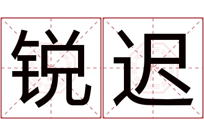 锐迟名字寓意