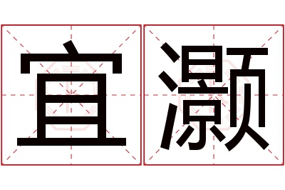 宜灏名字寓意