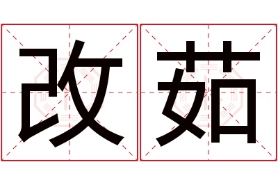 改茹名字寓意