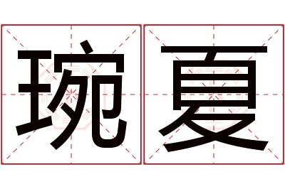 琬夏名字寓意