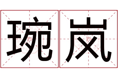 琬岚名字寓意