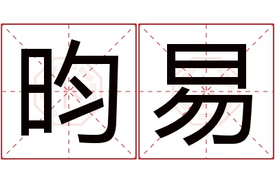 昀易名字寓意