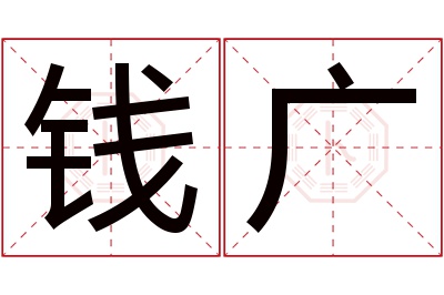 钱广名字寓意