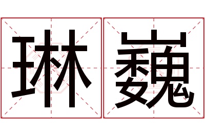 琳巍名字寓意