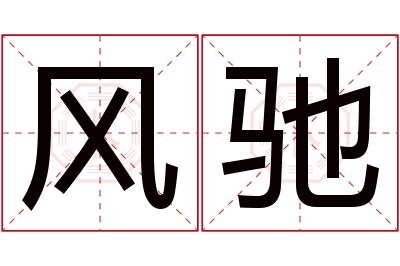 风驰名字寓意