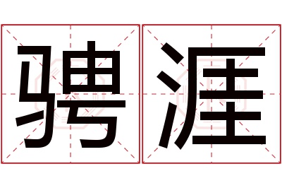 骋涯名字寓意