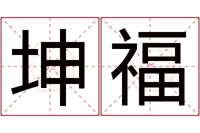 坤福名字寓意