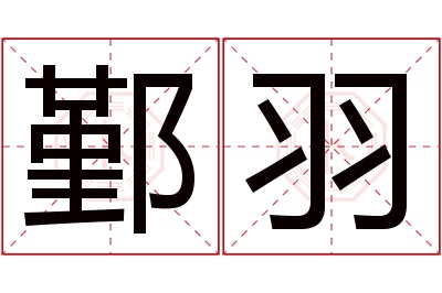 鄞羽名字寓意