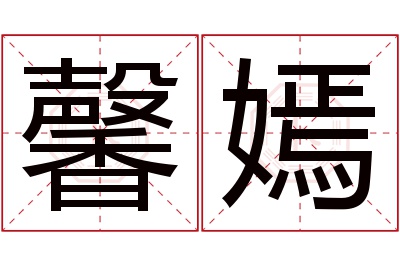 馨嫣名字寓意