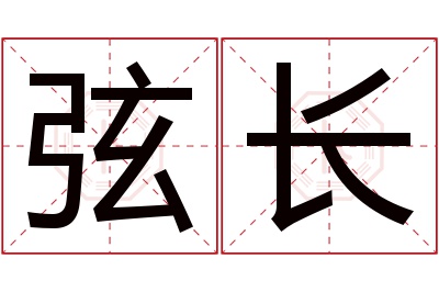 弦长名字寓意