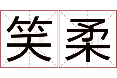 笑柔名字寓意