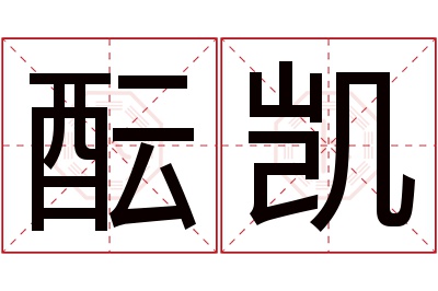 酝凯名字寓意