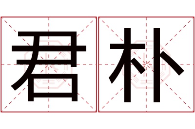 君朴名字寓意